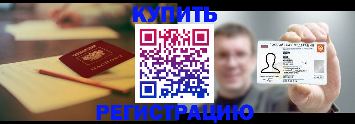 купить прописку в Троицке
